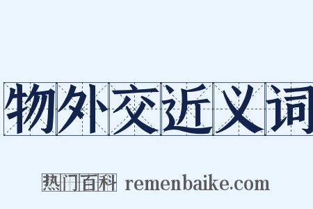物外交近义词是什么意思的图片